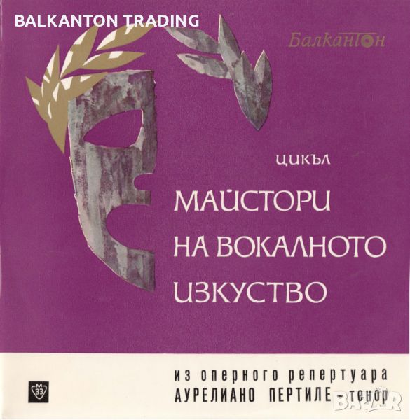 МАЙСТОРИ НА ВОКАЛНОТО ИЗКУСТВО - Аурелиано Пертиле, тенор - ВОА 363, снимка 1