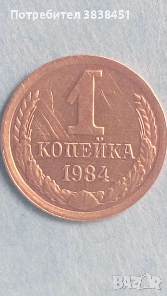 1 копейка 1984 года Русия, снимка 1