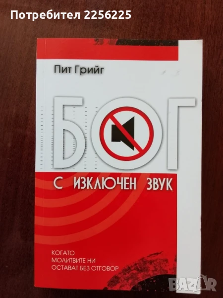 Бог с изключен звук, снимка 1