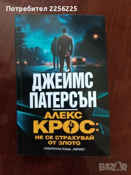 Алекс Крос: Не се страхувай от злото, снимка 1