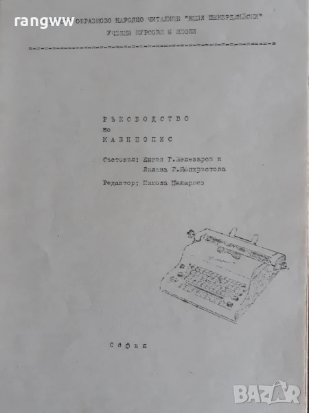 Самоучител по машинопис , снимка 1