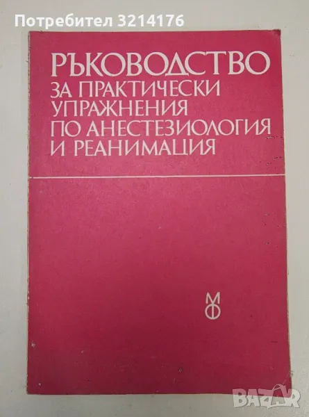 Ръководство за практически упражнения по анестезиология и реанимация - Колектив, снимка 1