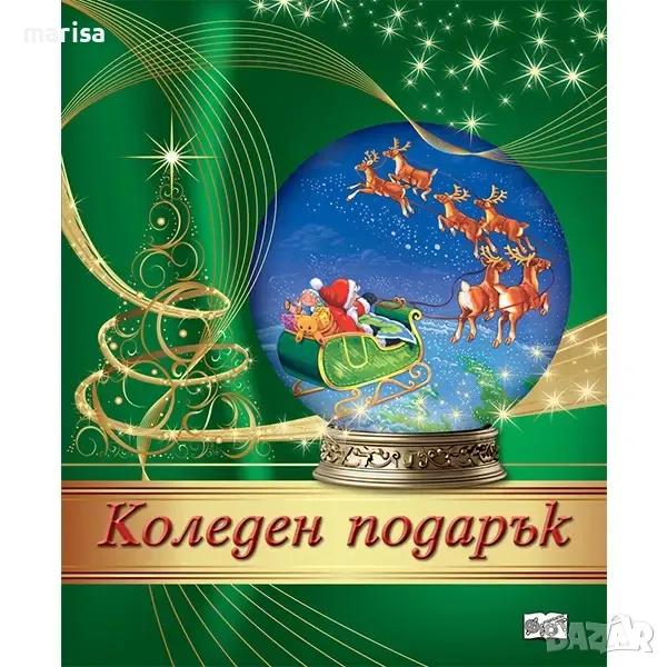 КОЛЕДЕН ПОДАРЪК №24-4, За 8-14 години 3800083837503, снимка 1