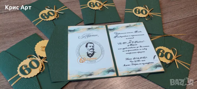 Покана 60 годишнина на училище, снимка 1