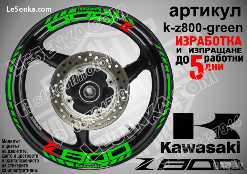 Kawasaki Z800 кантове и надписи за джанти k-Z800-green Кавазаки, снимка 1