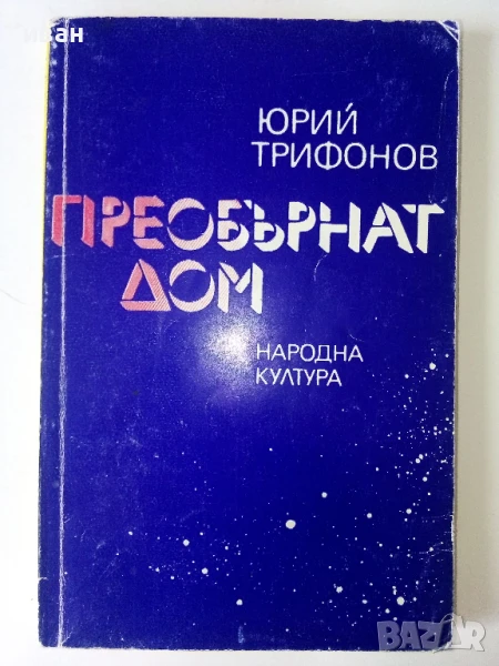 Преобърнат дом - Юрий Трифонов - 1983г., снимка 1