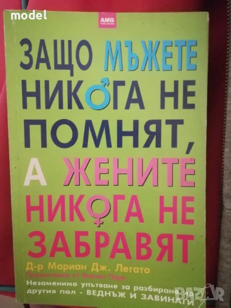 Защо мъжете никога не помнят, а жените никога не забравят - Д-р Мариан Дж. Легато, снимка 1