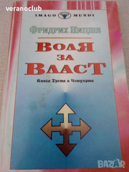 Воля за власт. Фридрих Ницше. Книга 3-4. 1995, снимка 1