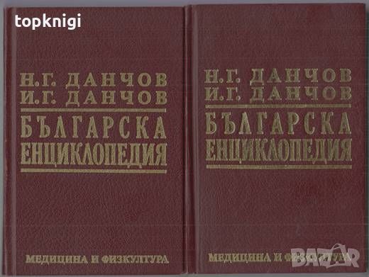 Българска енциклопедия. Том 1-2, снимка 1