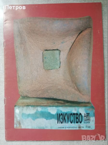 Списание Изкуство/Art in Bulgaria 31/1996, снимка 1