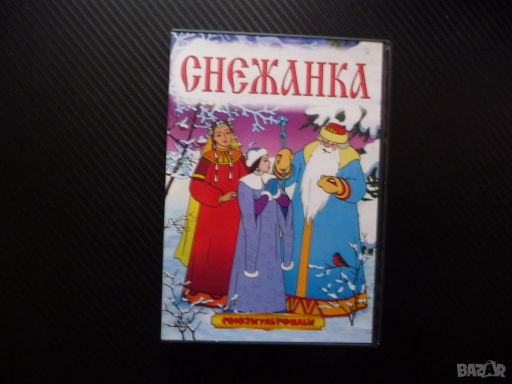 Снежанка DVD филм Союзмультфильм приказка руска Островски класика филмче хубаво деца зима студ Русия, снимка 1