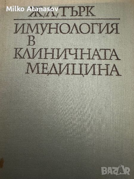 Имунология в клиничната медицина Ж.Л.Търк, снимка 1