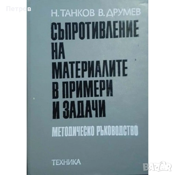 Съпротивление на материалите в примери и задачи Методическо ръководство Найден Танков, Васил Друмев , снимка 1