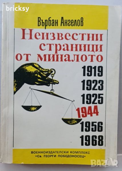 Неизвестни страници от миналото Върбан Ангелов, снимка 1