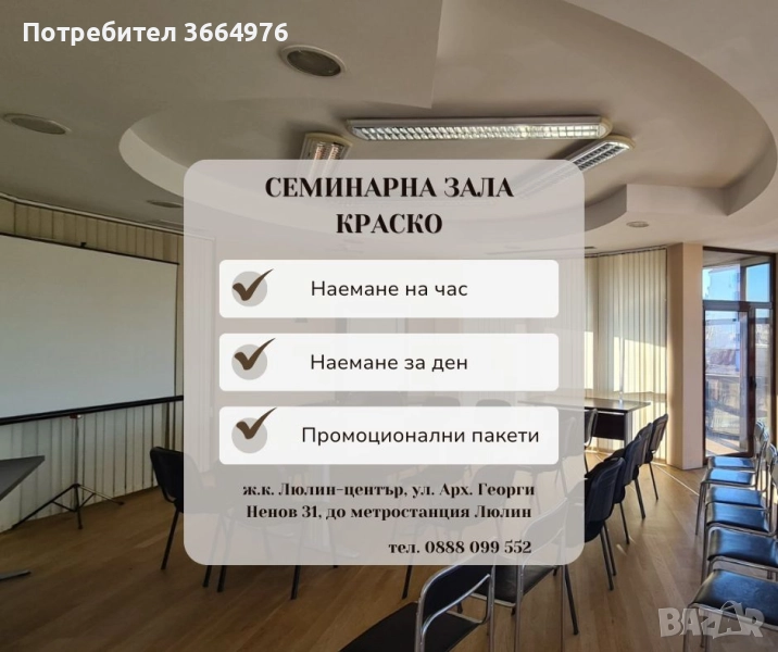 Семинарна зала Краско - Люлин, снимка 1