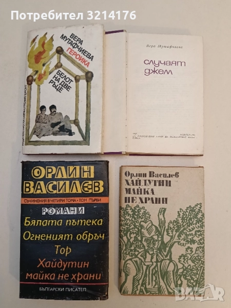 Белот на две ръце - Вера Мутафчиева, снимка 1