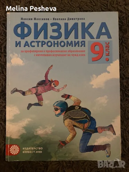 Учебник по физика и астрономия за 9.клас , снимка 1