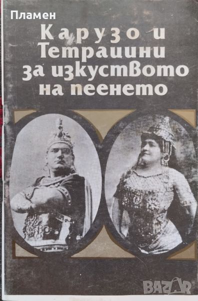 Карузо и Тетрацини за изкуството на пеенето Енрико Карузо, Луиза Тетрацини, снимка 1