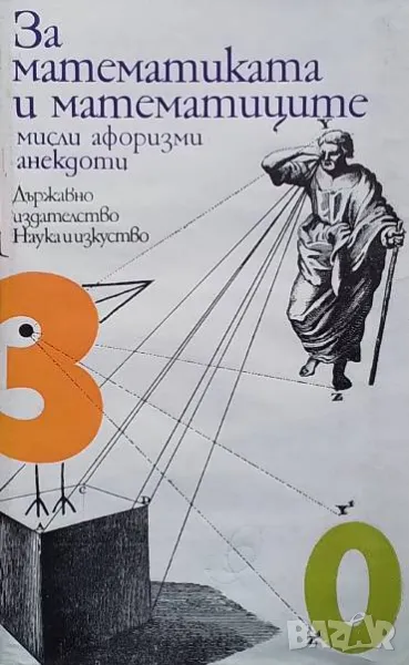 За математиката и математиците, снимка 1