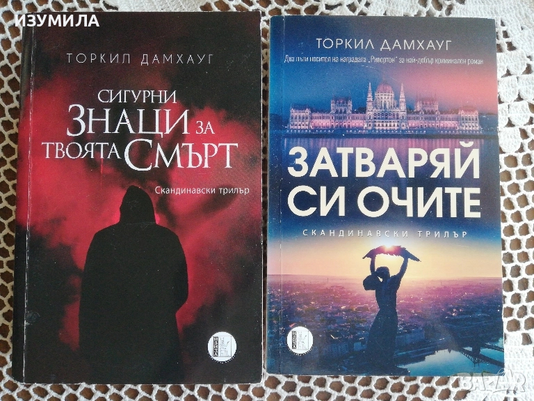 Затваряй си очите / СИГУРНИ ЗНАЦИ ЗА ТВОЯТА СМЪРТ - Торкил Дамхауг , снимка 1