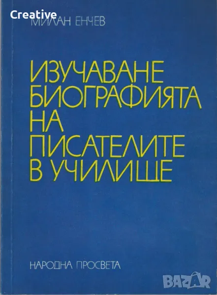 Изучаване биографията на писателите в училище /Милан Енчев/, снимка 1