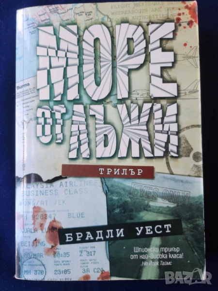 Море от лъжи - шпионски трилър от Брадли Уест на изд.Бард, снимка 1