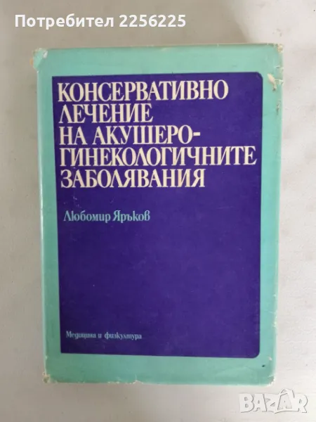 Консервативно лечение на акушеро гинекологичните заболявания, снимка 1