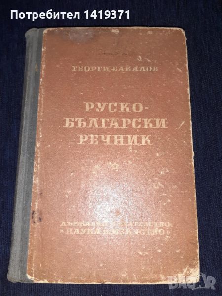 Руско-български речник - Георги Бакалов 1951г, снимка 1