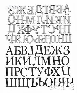 Българска щанца букви кирилица азбука български шаблони шаблон, снимка 1