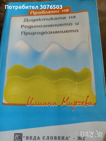 Проблеми на Дидактиката на Родинознанието и Природознанието, снимка 1
