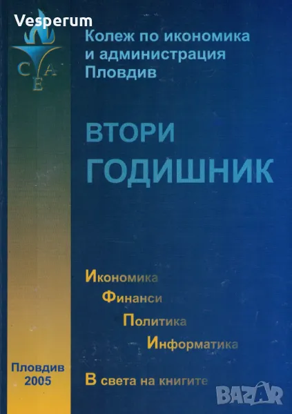 Втори годишник на Колеж по икономика и администрация - Пловдив, снимка 1