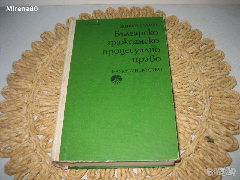 Българско гражданско процесуално право - 1979 г., снимка 1