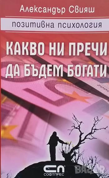 Какво ни пречи да бъдем богати Александър Свияш, снимка 1