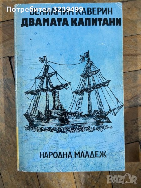 "Двамата капитани" - Вениамин Каверин, снимка 1