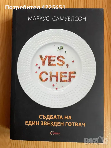 Yes, chef ! Съдбата на един звезден готвач, снимка 1