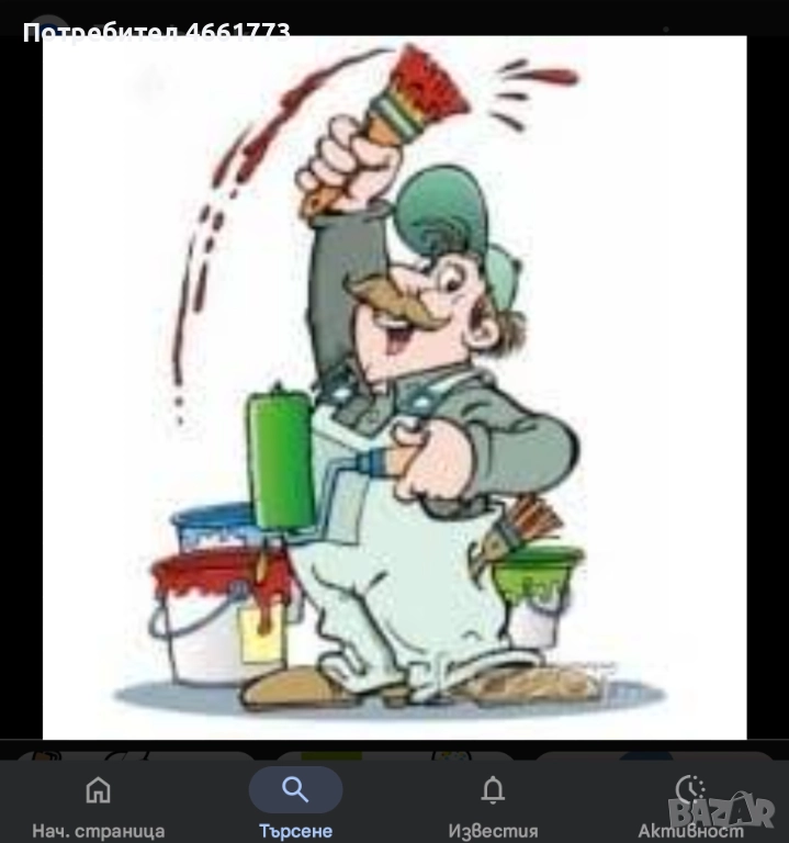 Боядисване , снимка 1