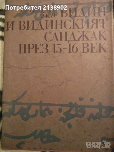 Търся: Видин И Видинският Санджак През 15-16 Век, снимка 1