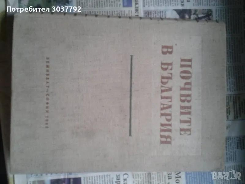 Продавам Почвите в България ,БАН  1960год , снимка 1