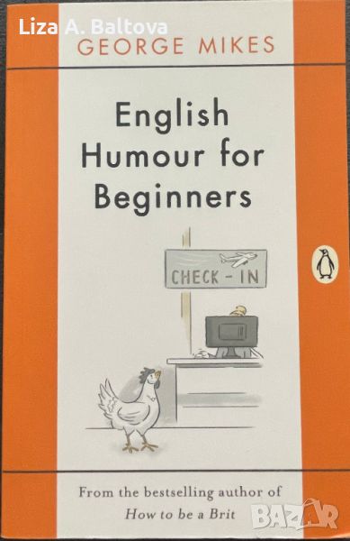 English humour for beginners- George Mikes, снимка 1