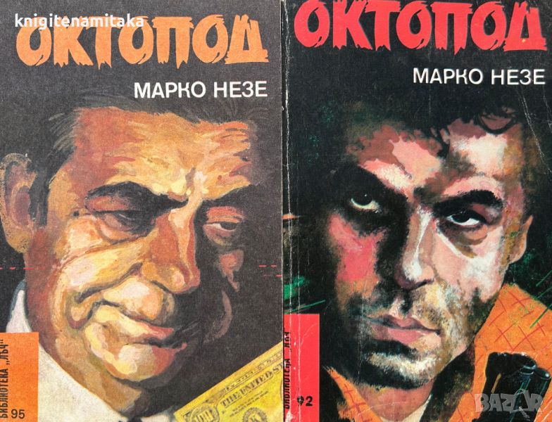 Октопод. Част 1-4 - Марко Незе, снимка 1