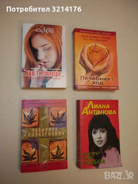 Четирите споразумения - Дон Мигел Руис , снимка 1