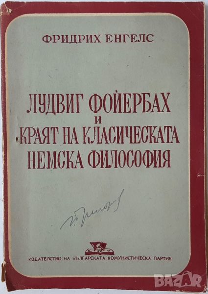 Лудвиг Фойербах и краят на класическата немска философия(2.6), снимка 1