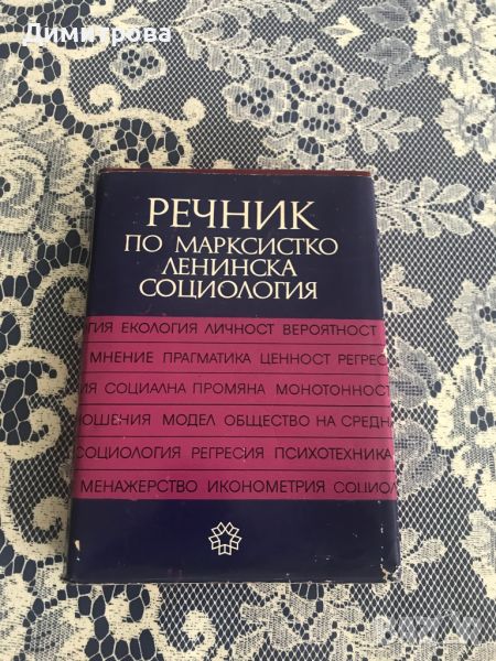 Речник по марксистко-ленинска социология, снимка 1