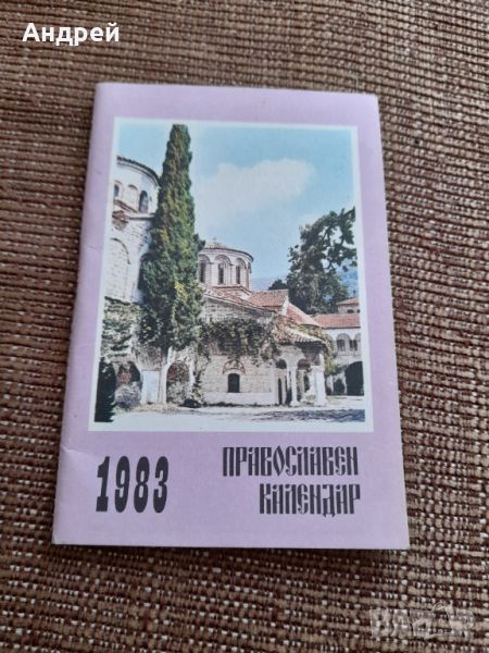 Православен календар 1983, снимка 1