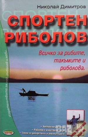 Спортен риболов, снимка 1