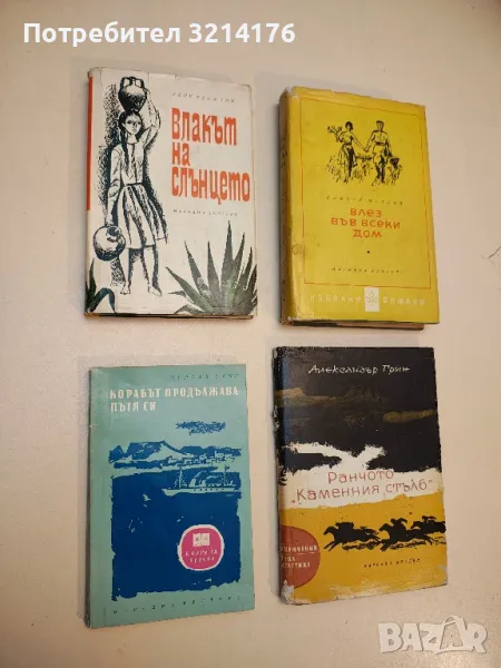 Ранчото "Каменния стълб" - Александър Грин, снимка 1