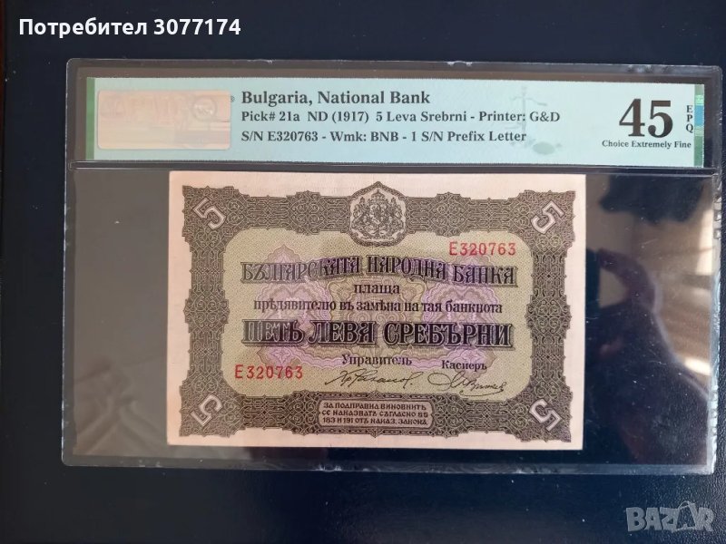 5 лева 1917 PMG 45 EPQ , снимка 1