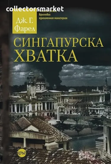 Сингапурска хватка + книга ПОДАРЪК, снимка 1