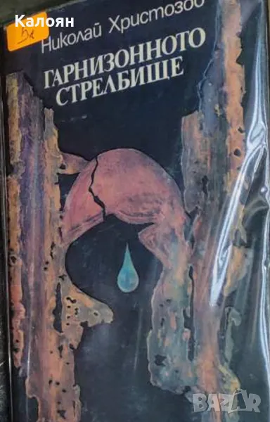 Николай Христозов - Гарнизонното стрелбище (1987), снимка 1