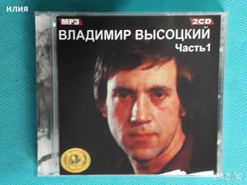 Владимир Высоцкий 1961-1976(2CD)(16 albums)(Формат MP-3), снимка 1